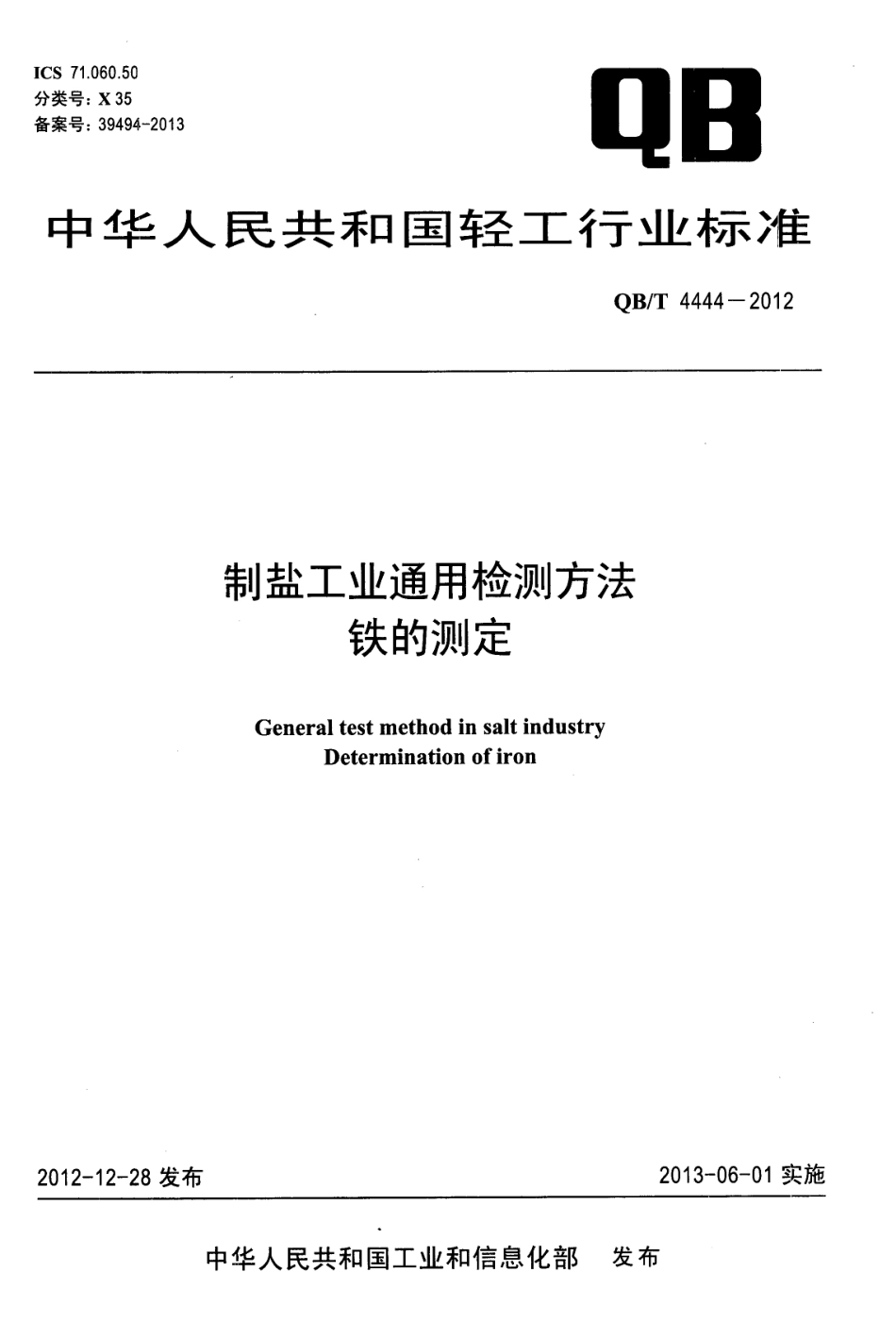 QBT 4444-2012 制盐工业通用检测方法 铁的测定.pdf_第1页