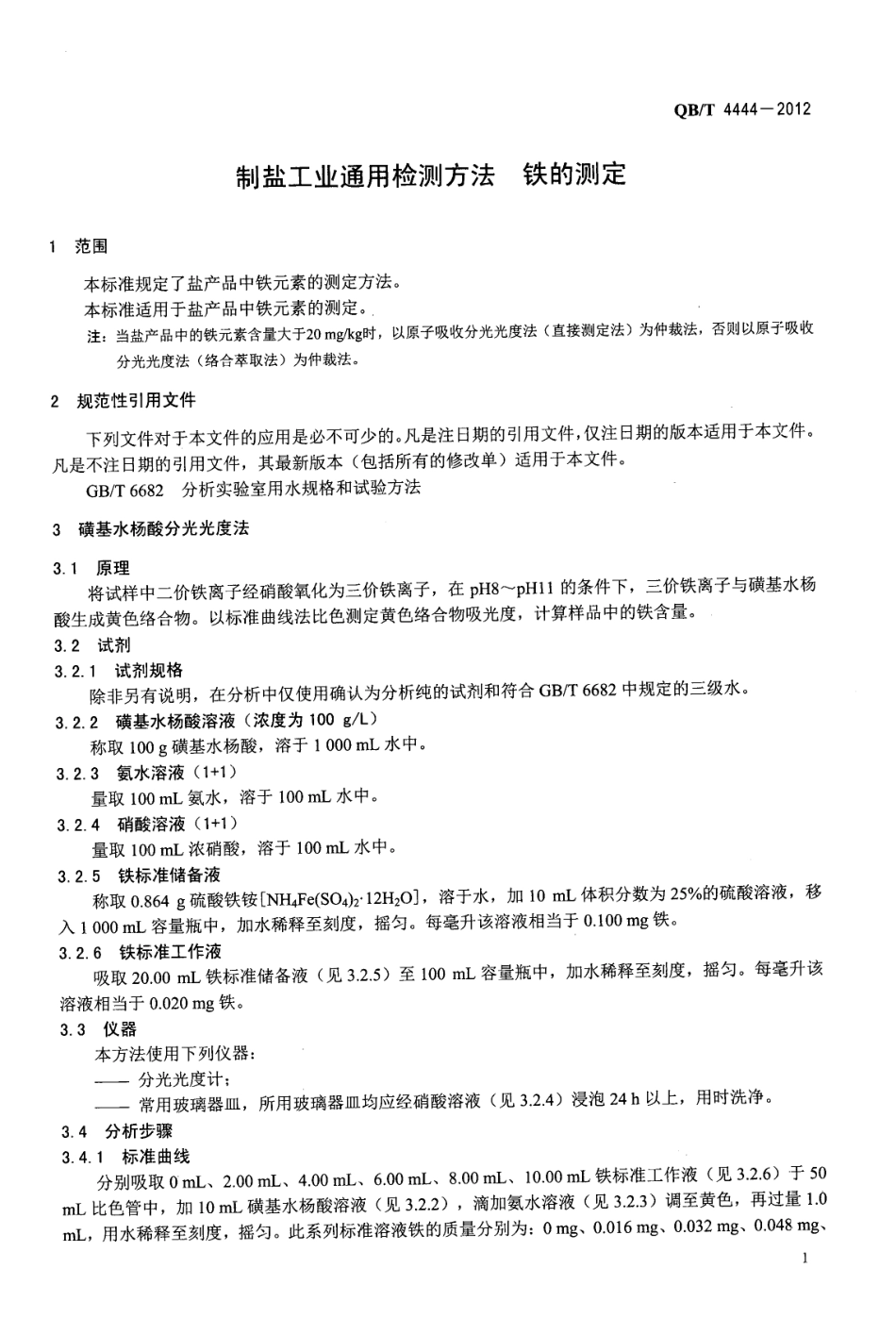 QBT 4444-2012 制盐工业通用检测方法 铁的测定.pdf_第3页