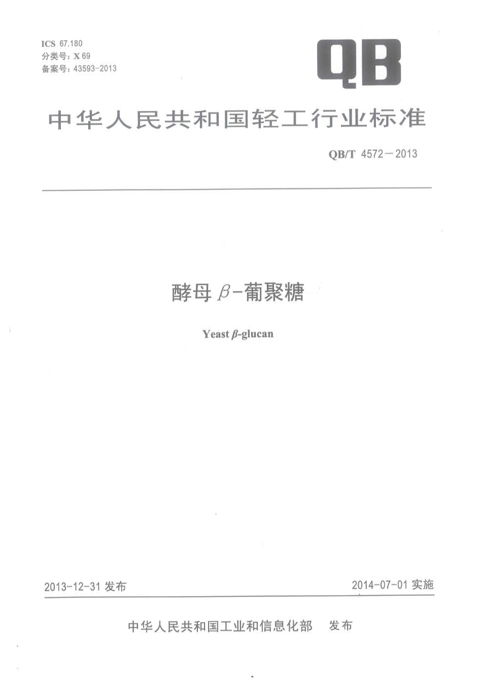 QBT 4572-2013 酵母β-葡聚糖.pdf_第1页
