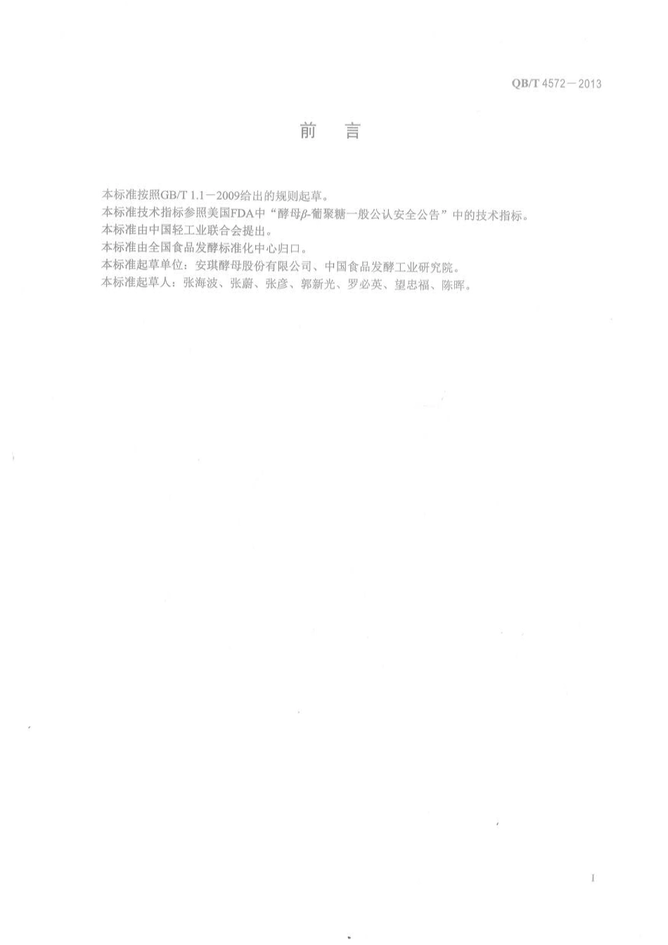 QBT 4572-2013 酵母β-葡聚糖.pdf_第2页