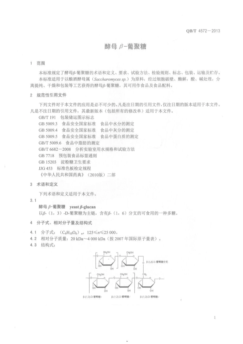 QBT 4572-2013 酵母β-葡聚糖.pdf_第3页