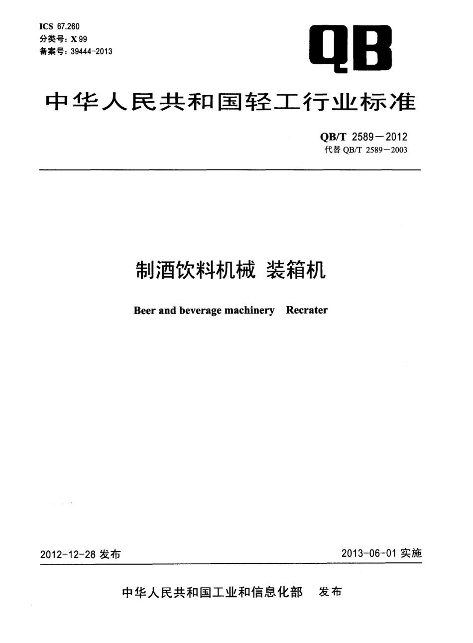 QBT 2589-2012 制酒饮料机械 装箱机.pdf_第1页