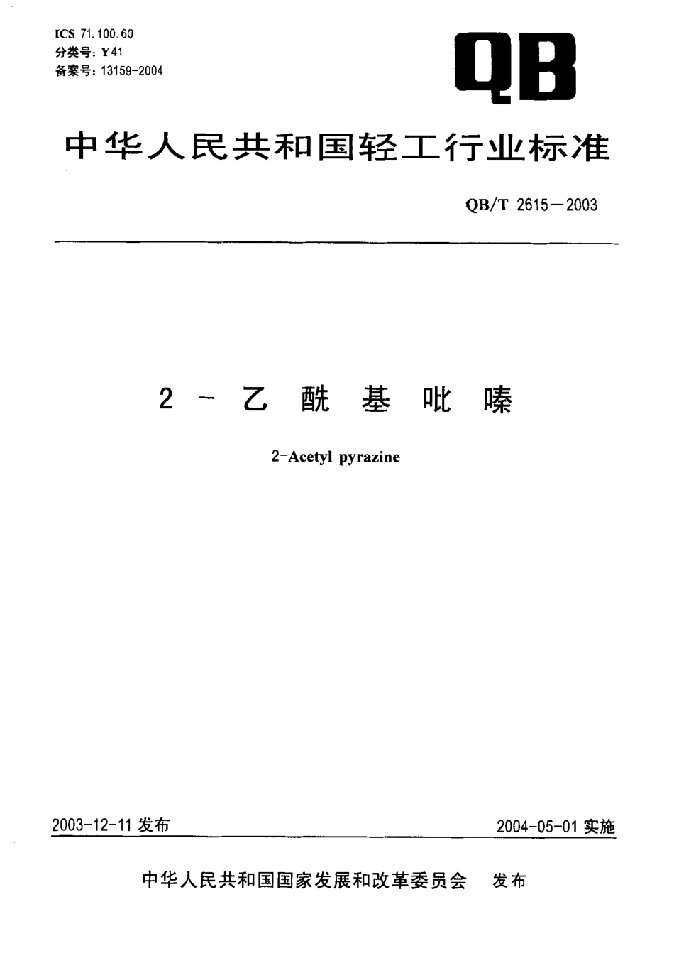 QBT 2615-2003 2-乙酰基吡嗪.pdf_第1页