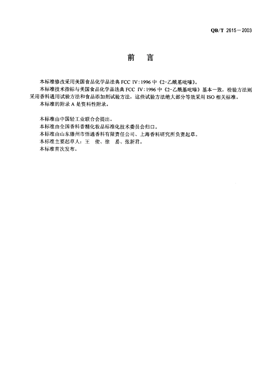 QBT 2615-2003 2-乙酰基吡嗪.pdf_第2页