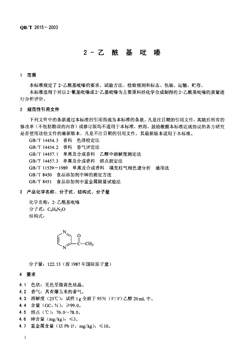 QBT 2615-2003 2-乙酰基吡嗪.pdf_第3页