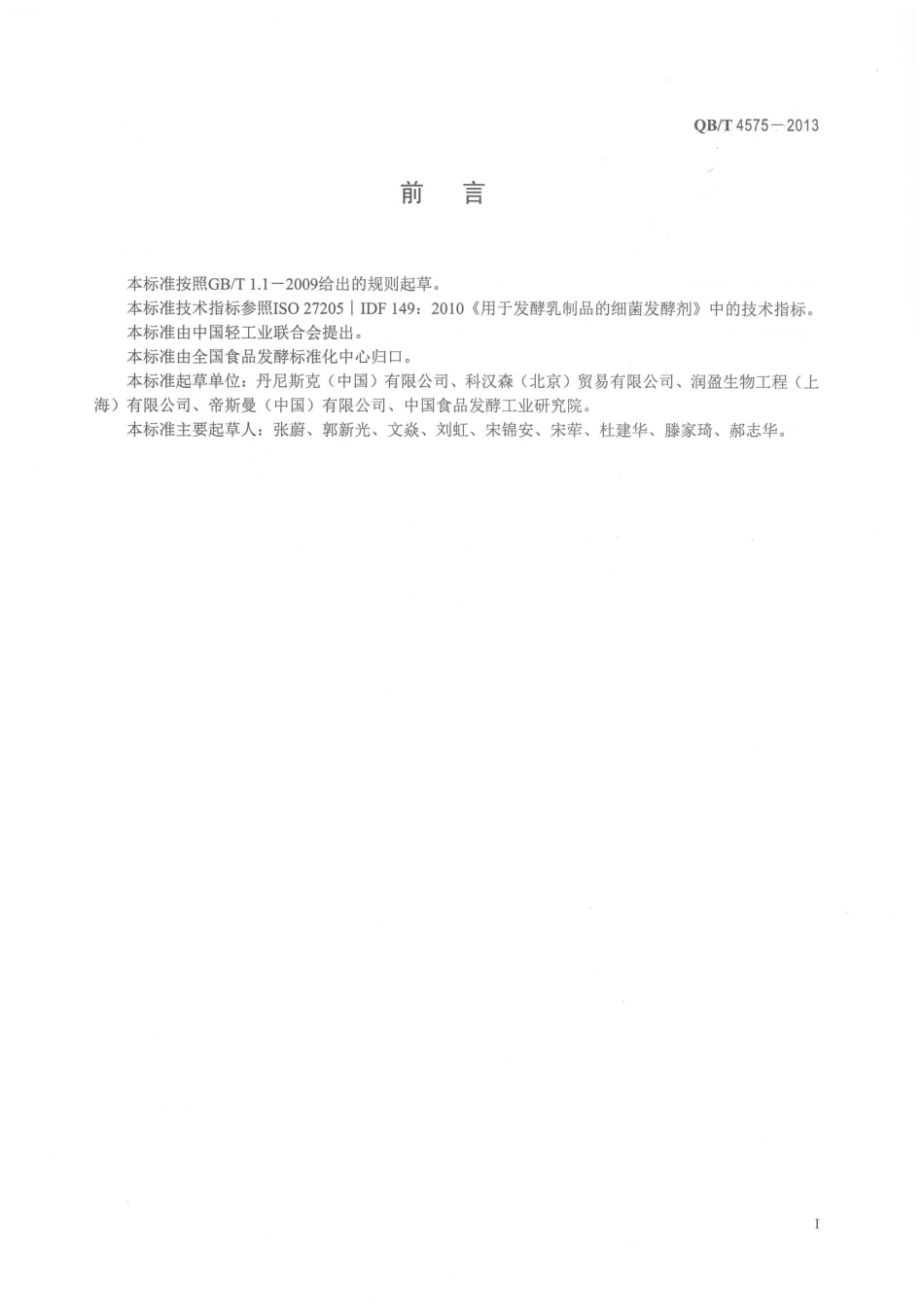 QBT 4575-2013 食品加工用乳酸菌.pdf_第2页