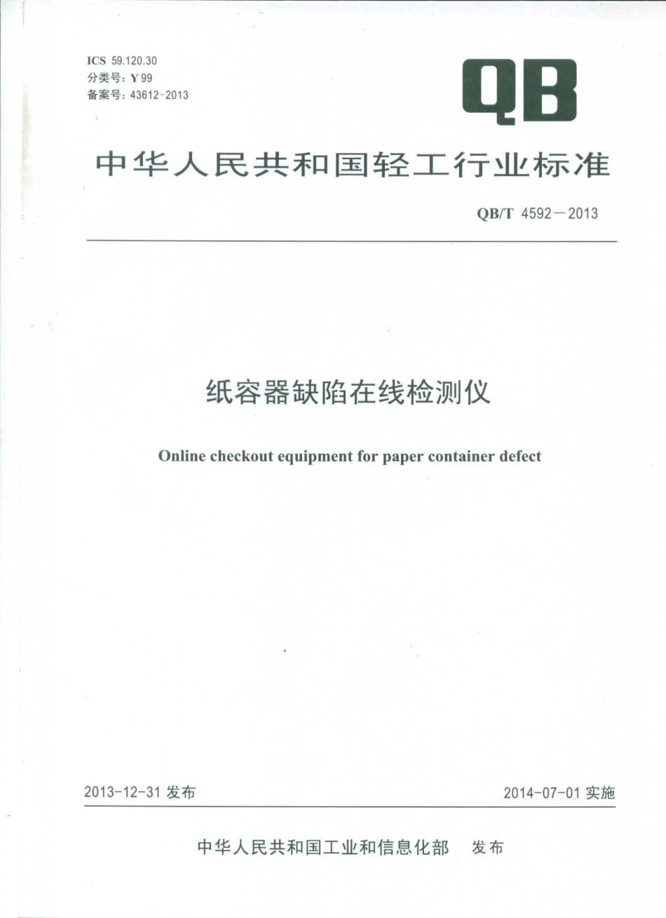 QBT 4592-2013 纸容器缺陷在线检测仪.pdf_第1页