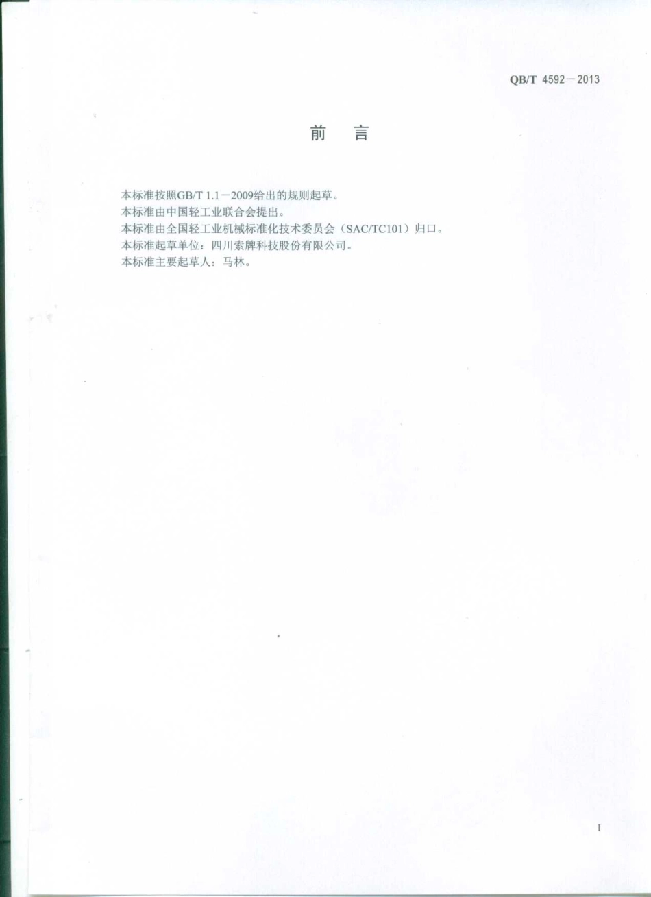 QBT 4592-2013 纸容器缺陷在线检测仪.pdf_第2页