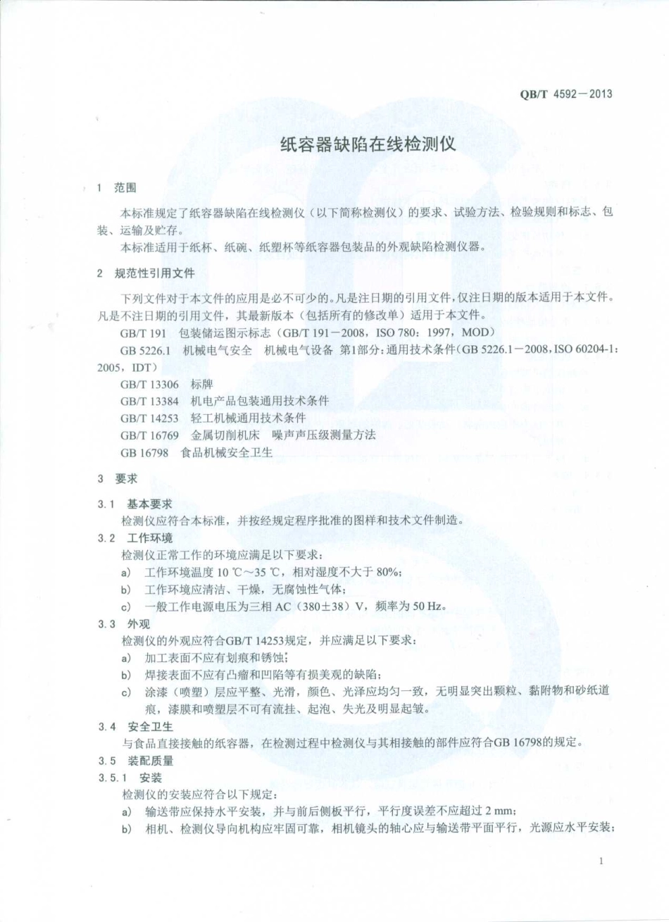 QBT 4592-2013 纸容器缺陷在线检测仪.pdf_第3页