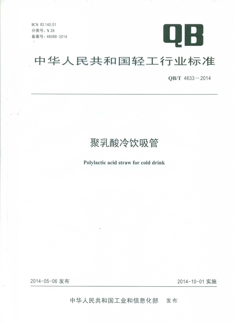 QBT 4633-2014 聚乳酸冷饮吸管.pdf_第1页