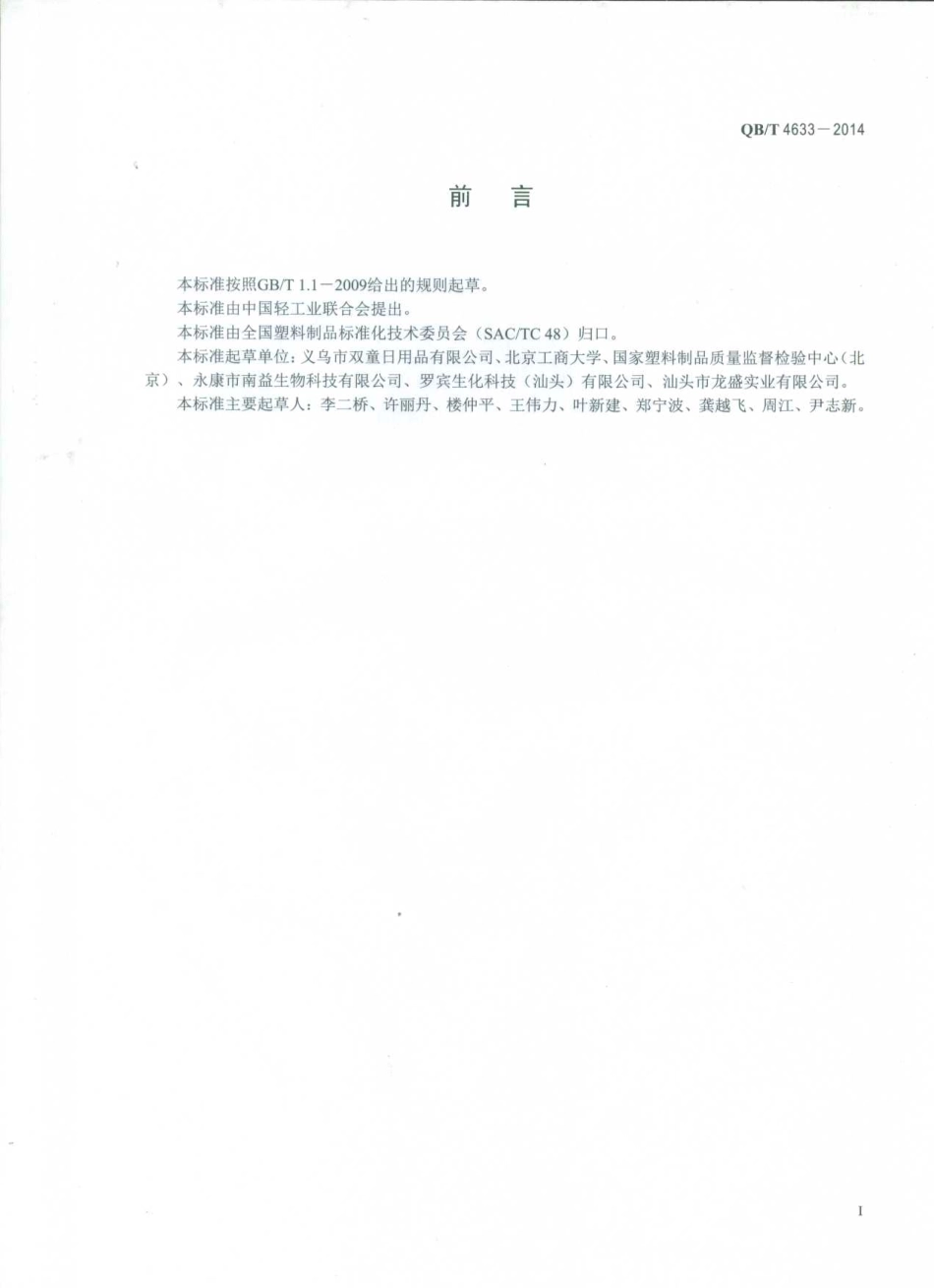QBT 4633-2014 聚乳酸冷饮吸管.pdf_第2页