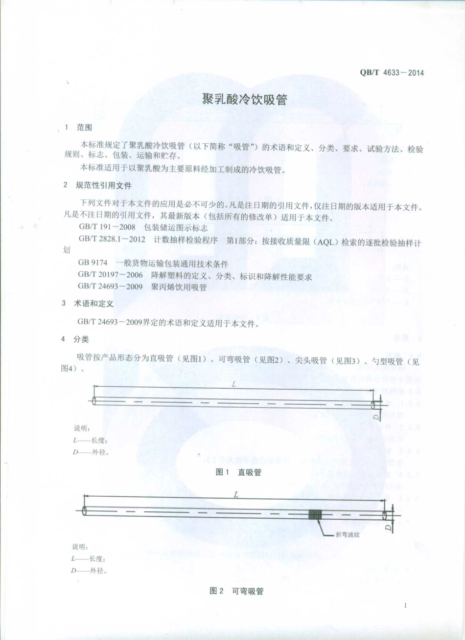 QBT 4633-2014 聚乳酸冷饮吸管.pdf_第3页
