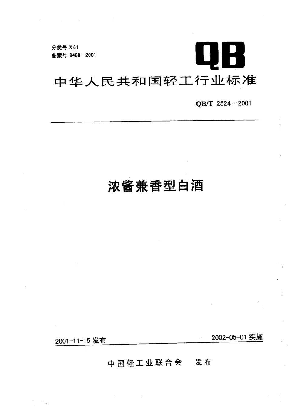 QBT 2524-2001 浓酱兼香型白酒.pdf_第1页