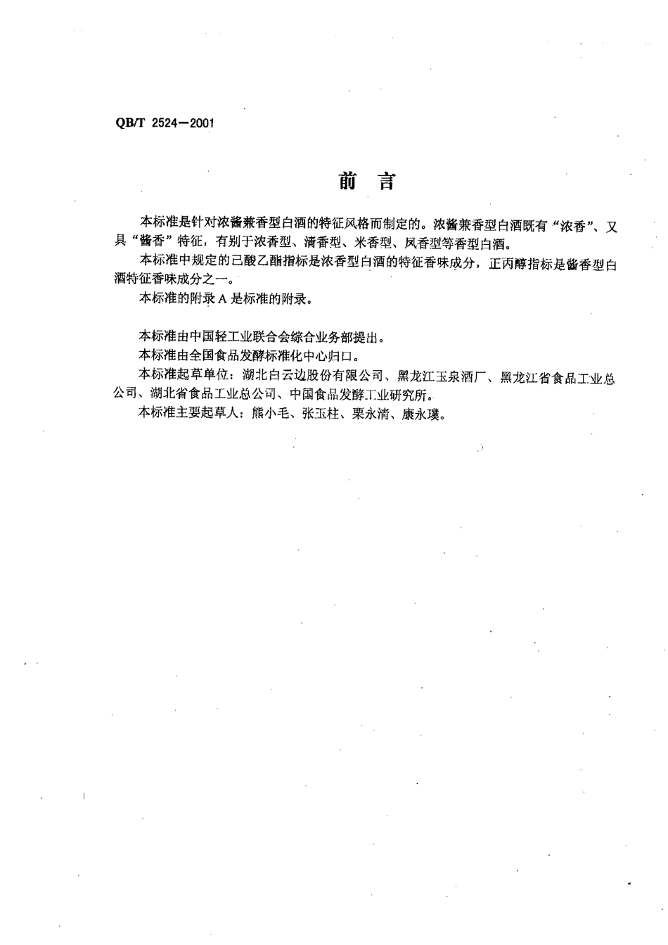 QBT 2524-2001 浓酱兼香型白酒.pdf_第2页