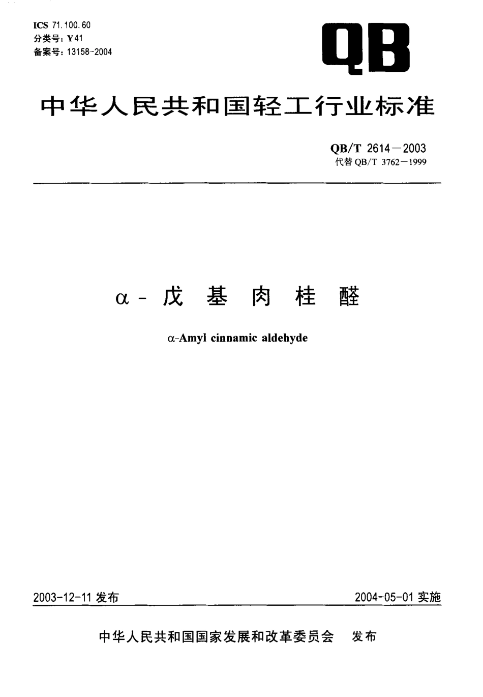 QBT 2614-2003 α-戊基肉桂醛.pdf_第1页