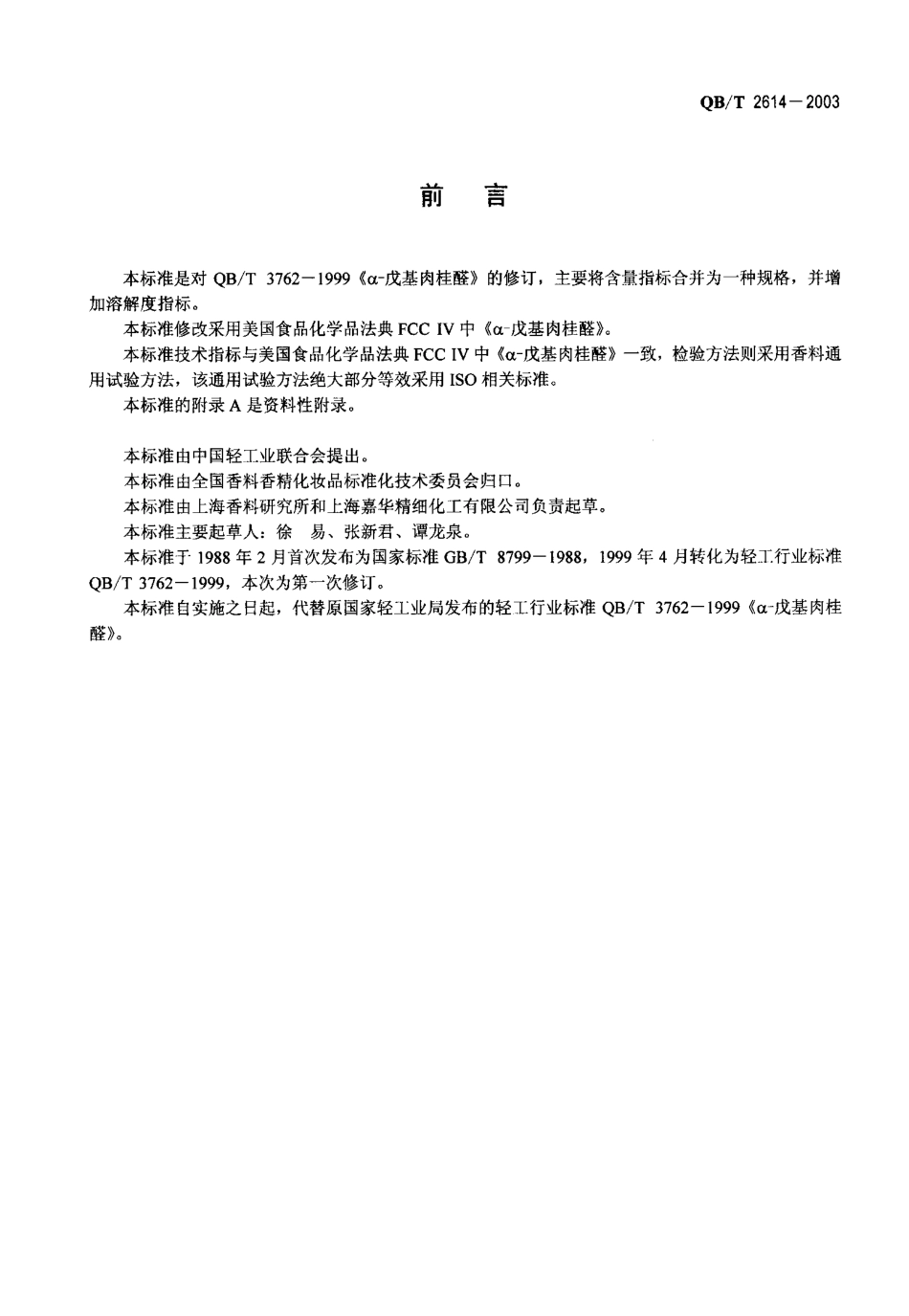 QBT 2614-2003 α-戊基肉桂醛.pdf_第2页