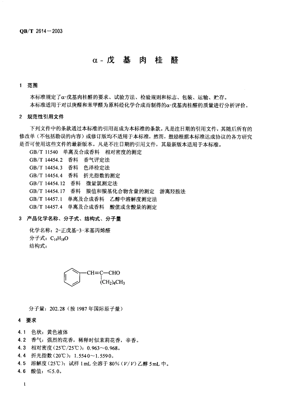 QBT 2614-2003 α-戊基肉桂醛.pdf_第3页