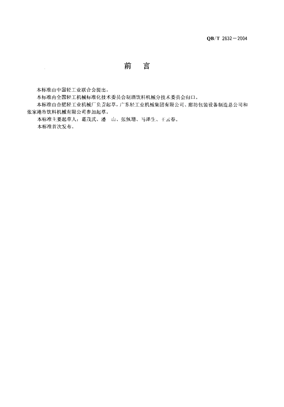 QBT 2632-2004 饮料热灌装拧盖机.pdf_第2页