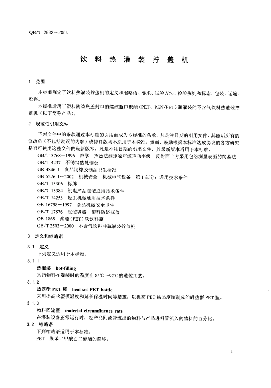 QBT 2632-2004 饮料热灌装拧盖机.pdf_第3页
