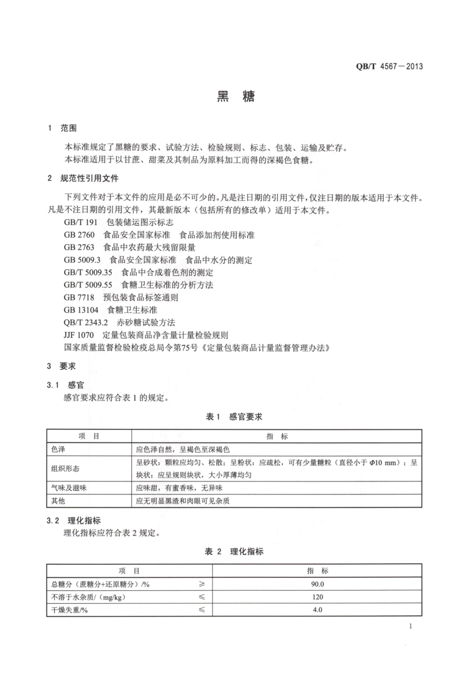 QBT 4567-2013 黑糖.pdf_第3页