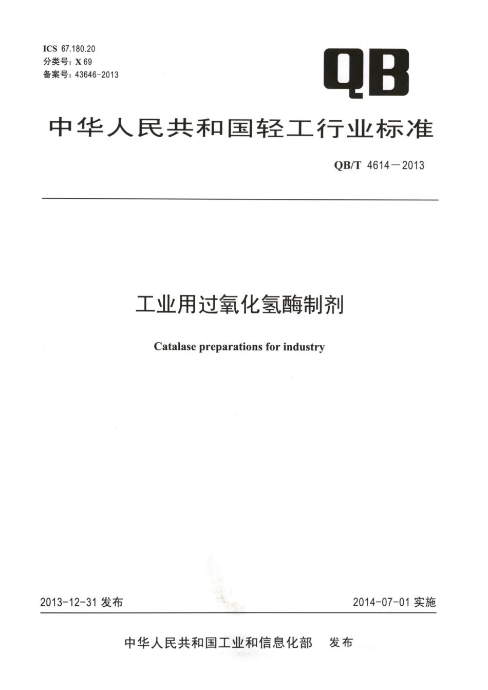 QBT 4614-2013 工业用过氧化氢酶制剂.pdf_第1页