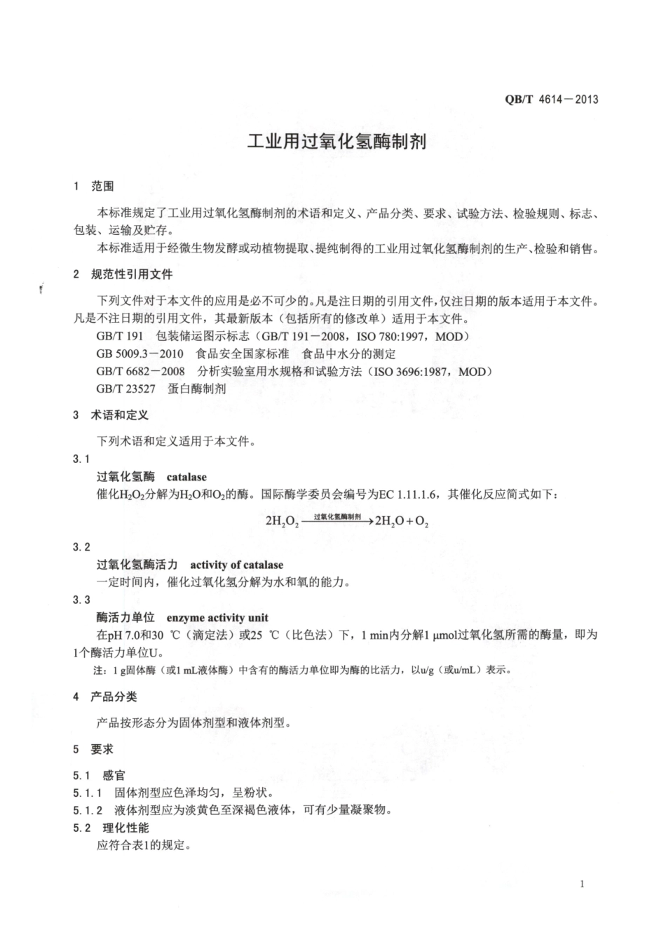 QBT 4614-2013 工业用过氧化氢酶制剂.pdf_第3页