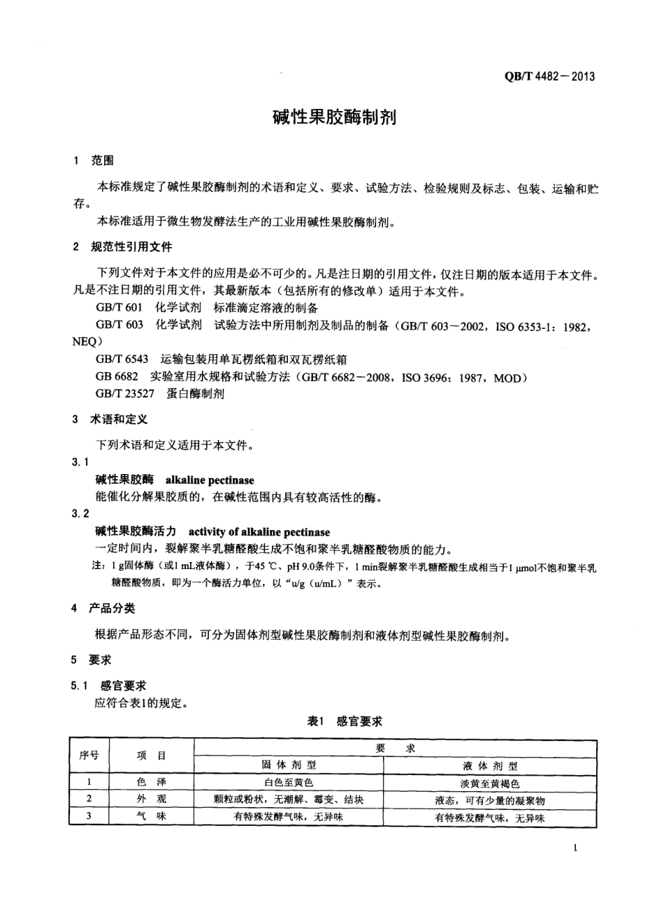 QBT 4482-2013 碱性果胶酶制剂.pdf_第3页