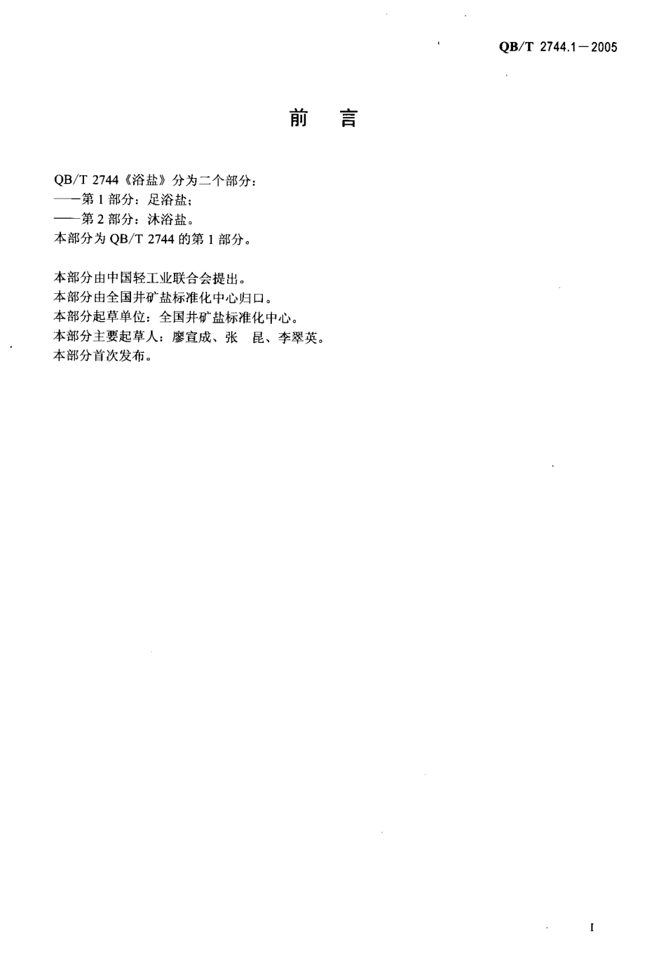 QBT 2744.1-2005 浴盐 第1部分：足浴盐.pdf_第2页