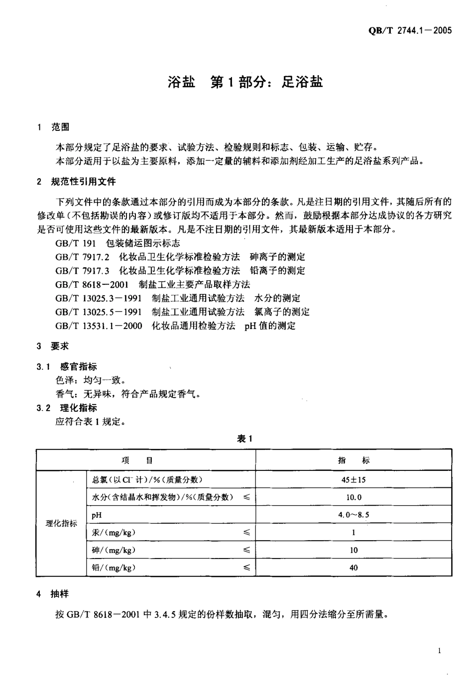 QBT 2744.1-2005 浴盐 第1部分：足浴盐.pdf_第3页