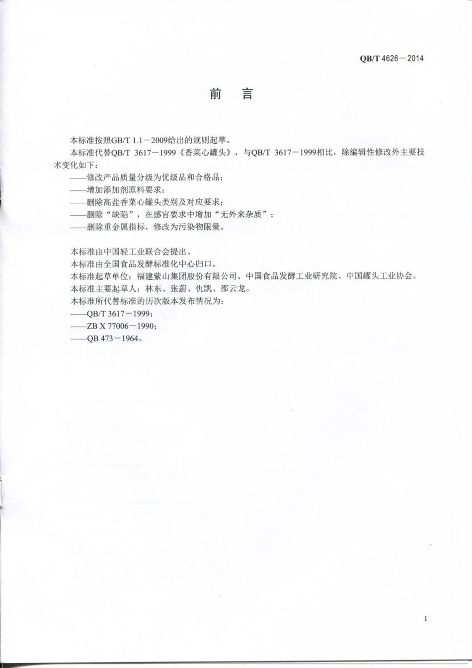 QBT 4626-2014 香菜心罐头.pdf_第2页