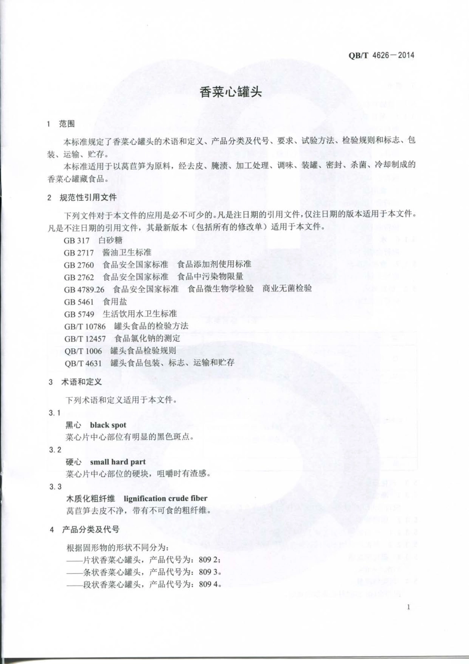 QBT 4626-2014 香菜心罐头.pdf_第3页