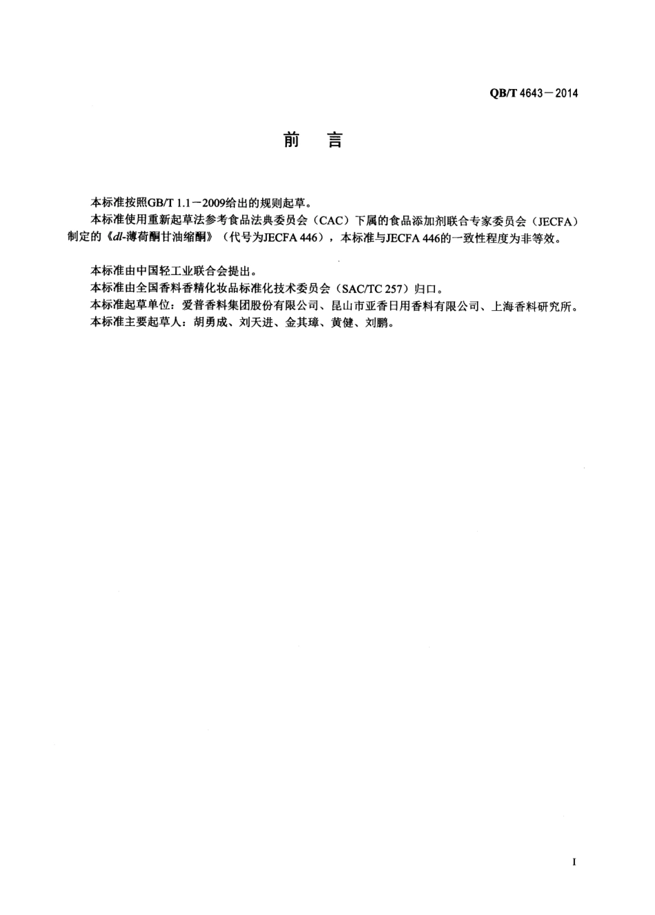 QBT 4643-2014 dl-薄荷酮甘油缩酮.pdf_第2页