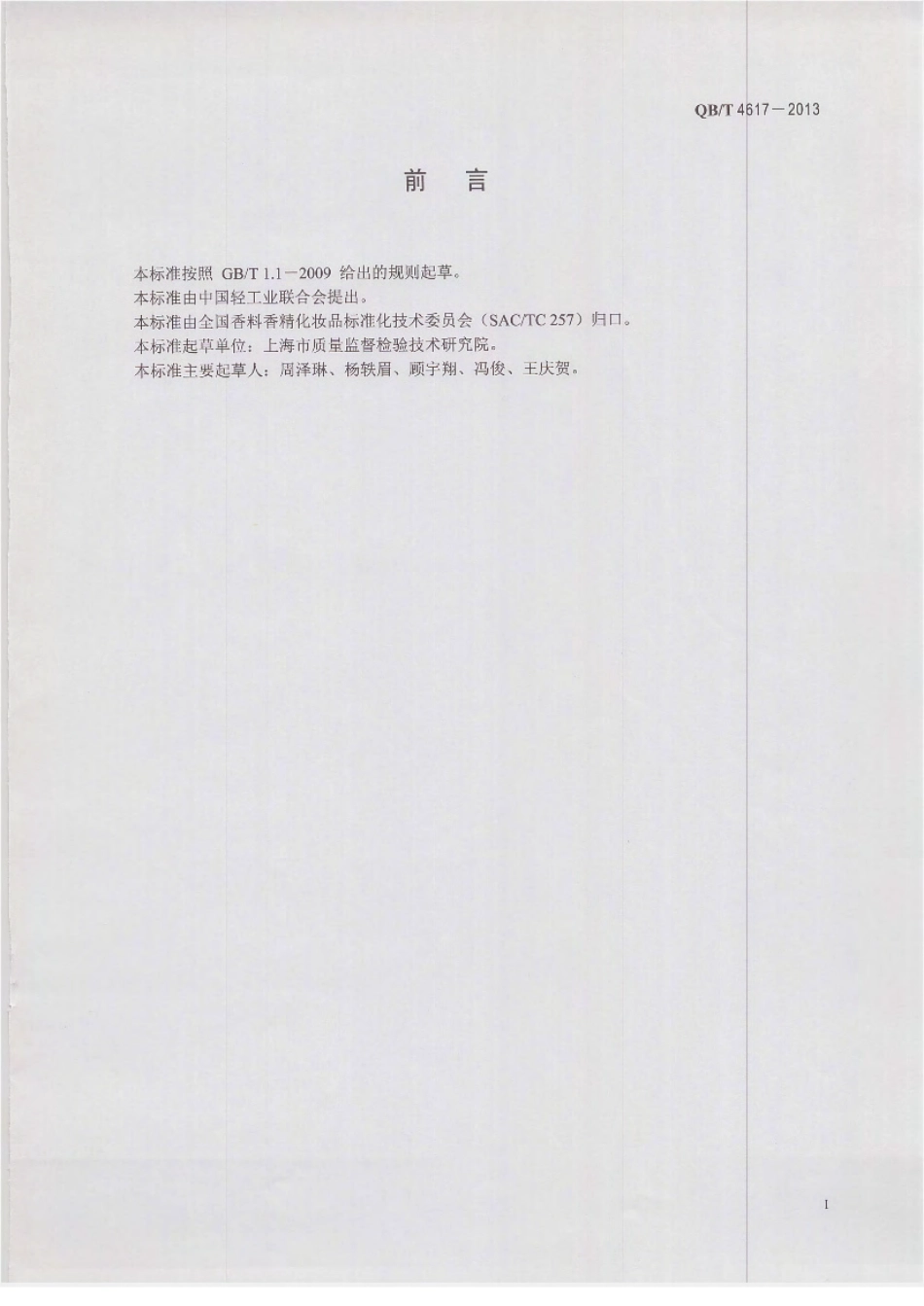 QBT 4617-2013 化妆品中黄芩苷的测定 高效液相色谱法.pdf_第2页