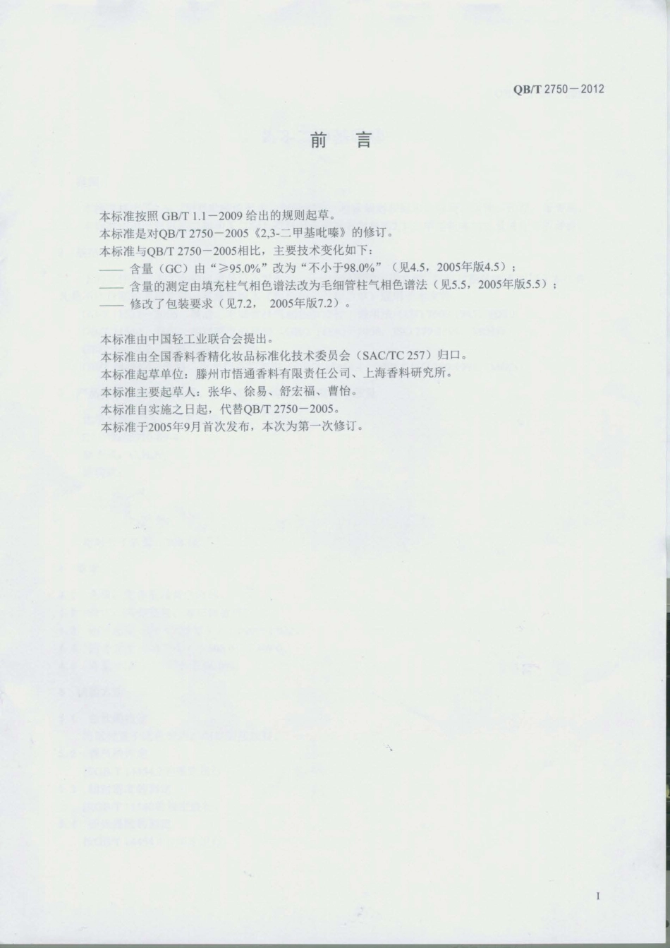 QBT 2750-2012 2,3-二甲基吡嗪.pdf_第2页