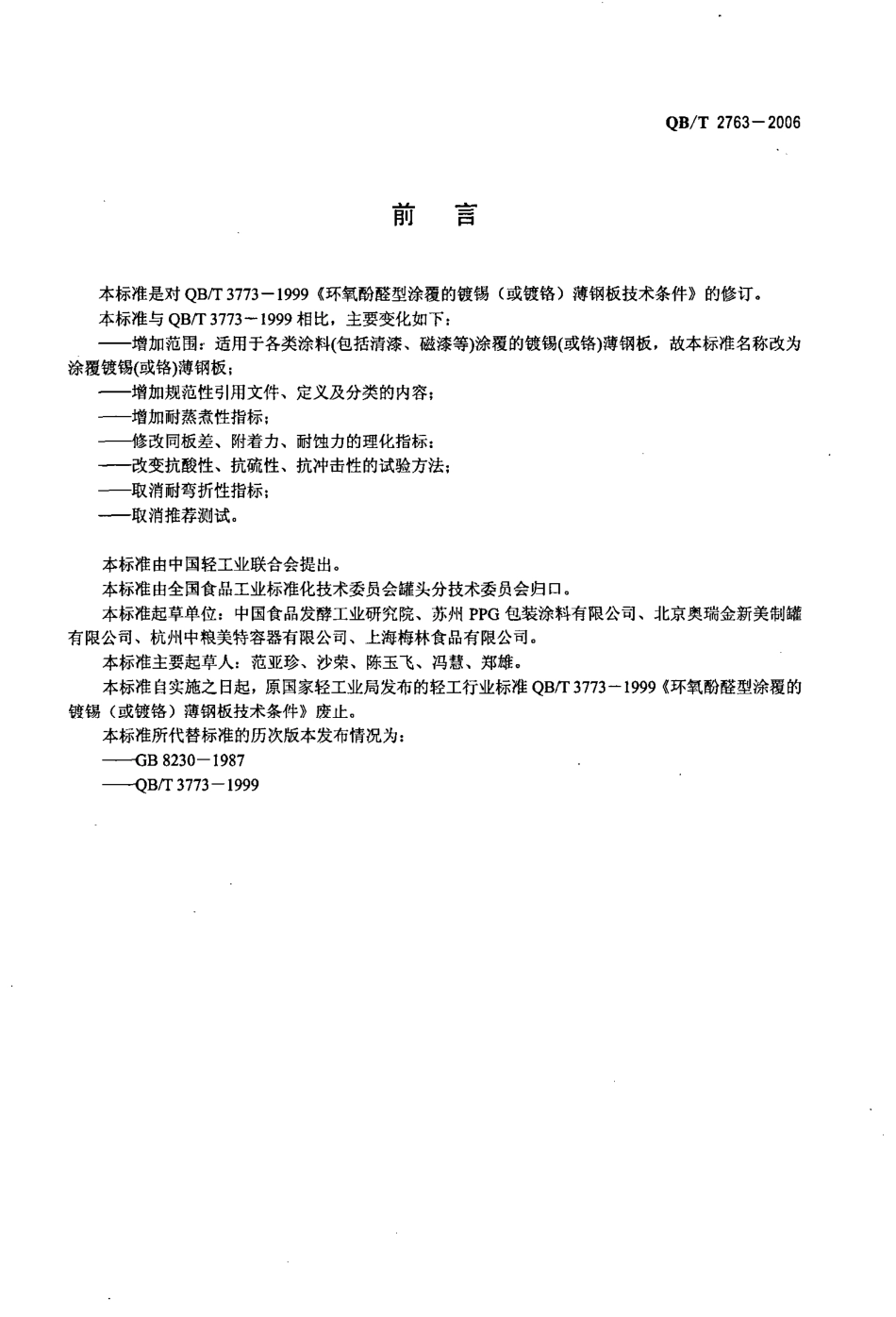 QBT 2763-2006 涂覆镀锡(或铬)薄钢板.pdf_第2页