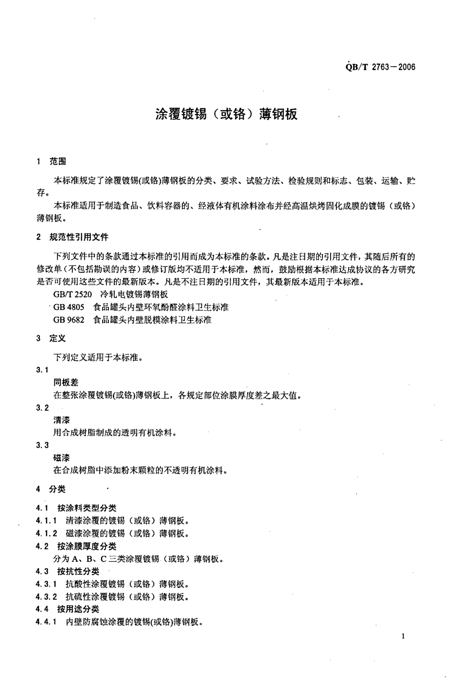 QBT 2763-2006 涂覆镀锡(或铬)薄钢板.pdf_第3页