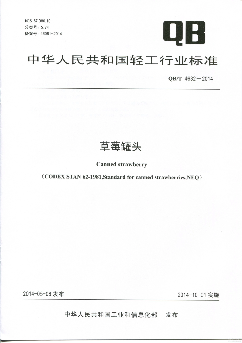 QBT 4632-2014 草莓罐头.pdf_第1页