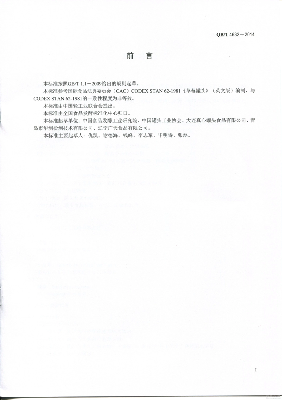 QBT 4632-2014 草莓罐头.pdf_第2页