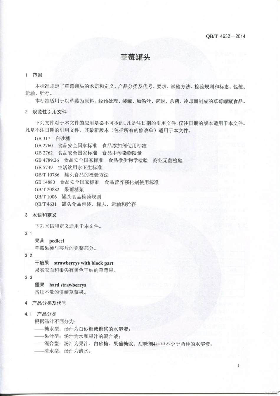 QBT 4632-2014 草莓罐头.pdf_第3页