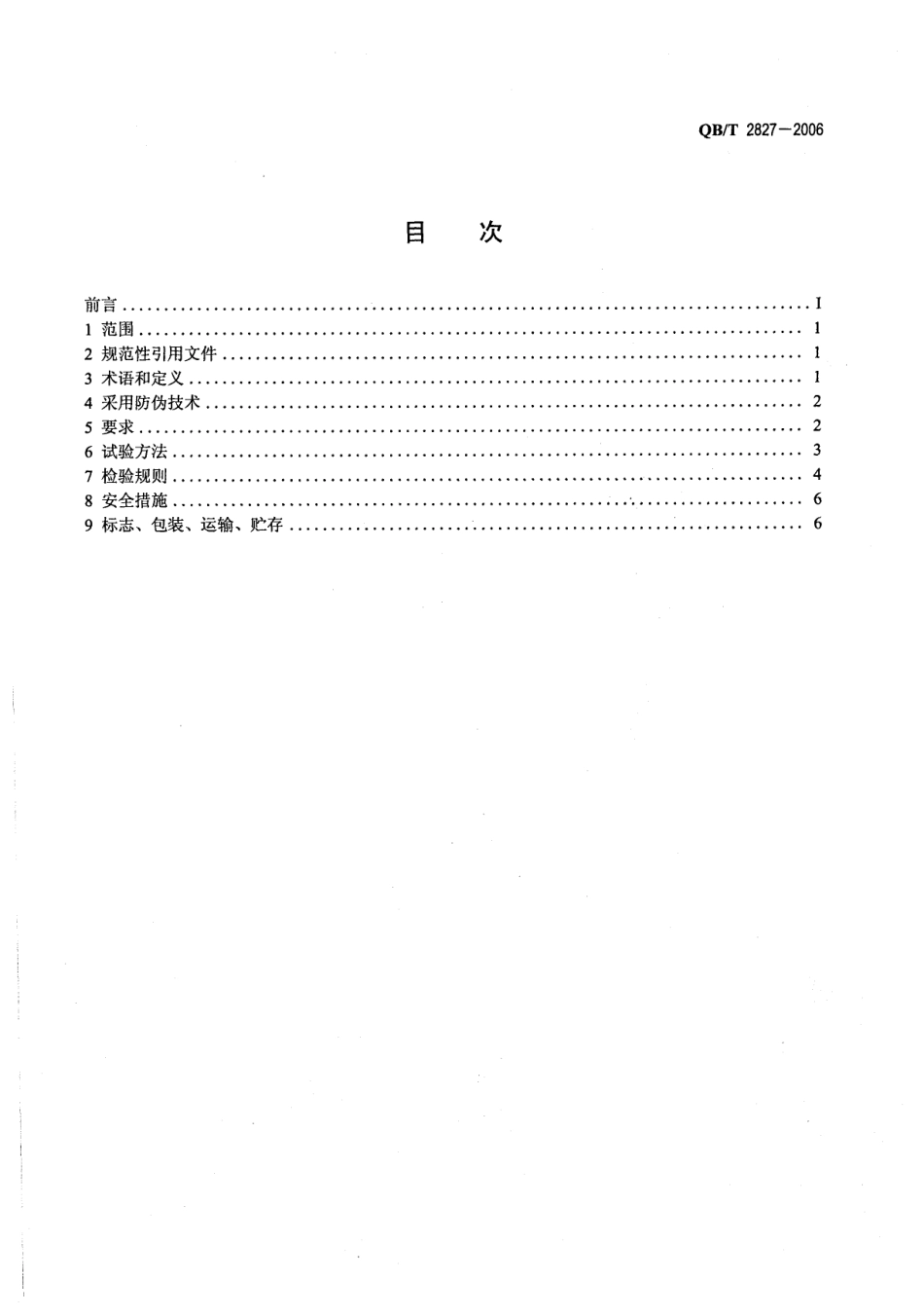 QBT 2827-2006 碘盐标志技术条件.pdf_第2页