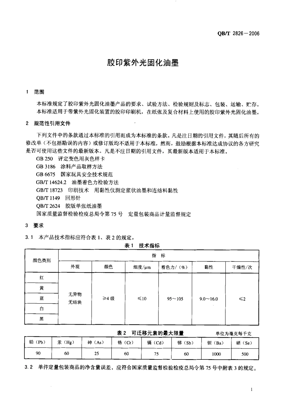 QBT 2826-2006 胶印紫外光固化油墨.pdf_第3页