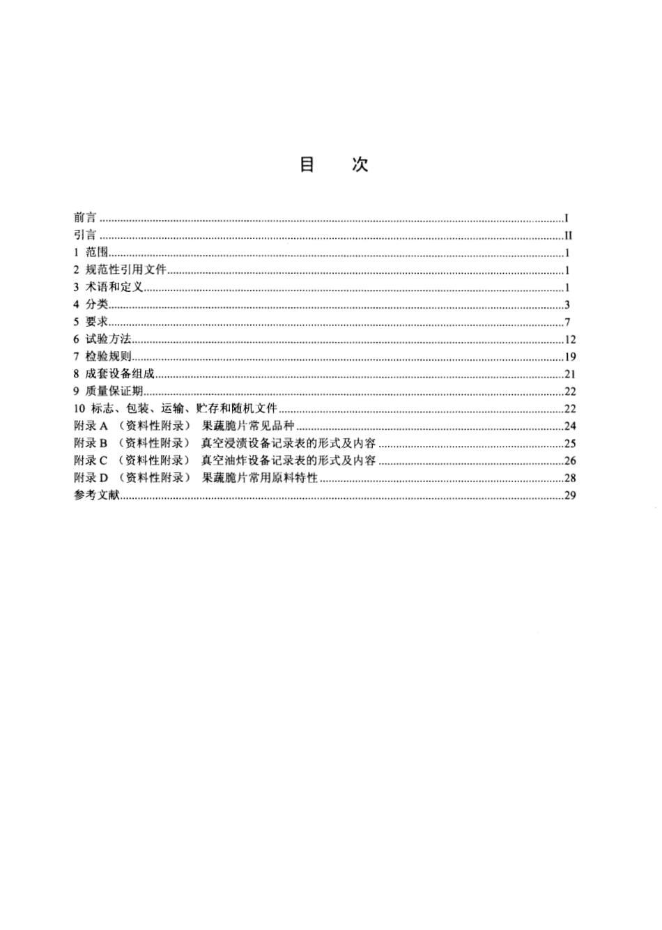 QBT 2839-2006 果蔬脆片成套改备.pdf_第2页