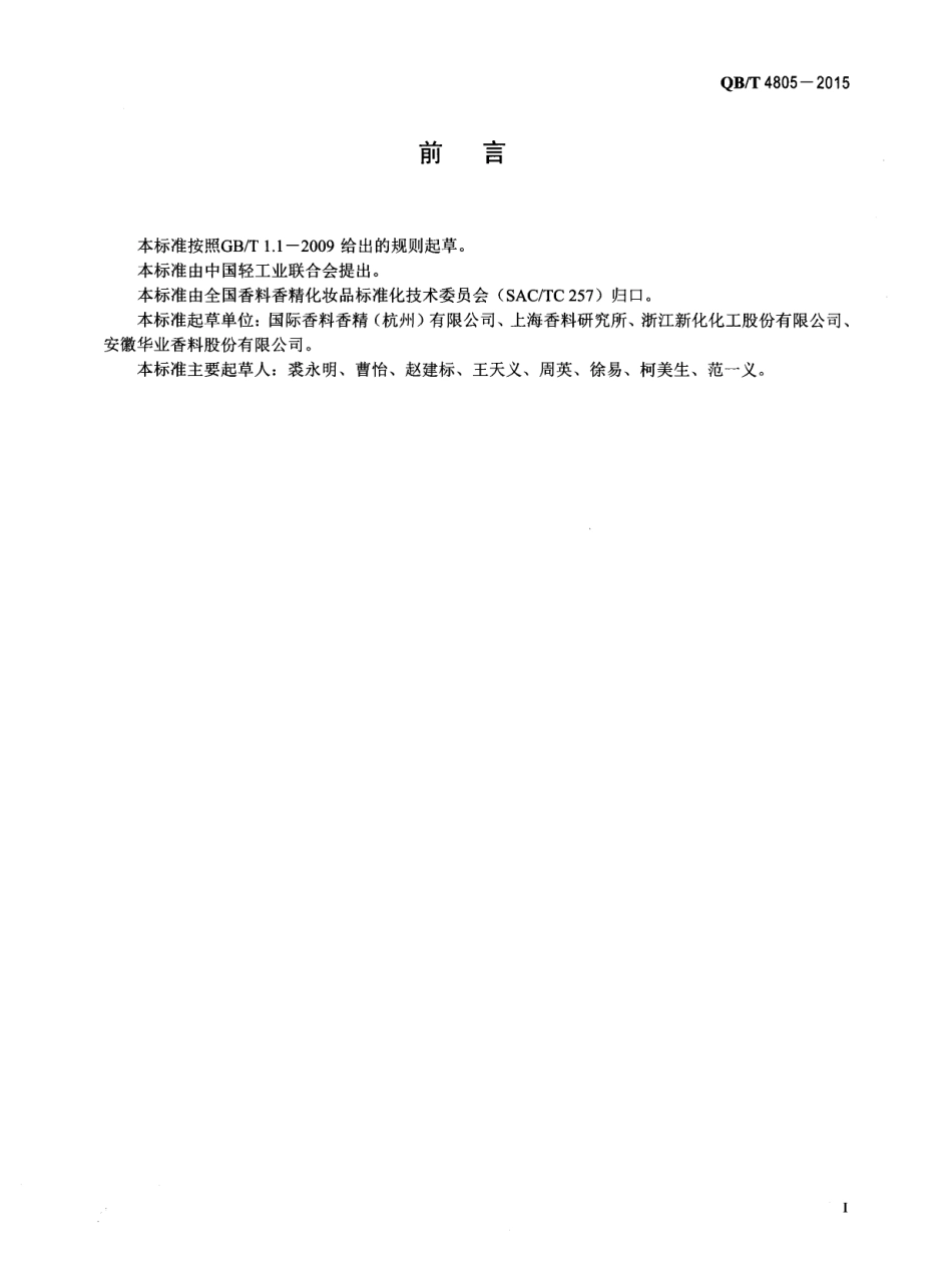 QBT 4805-2015 香料 乙酸三环癸烯酯.pdf_第2页
