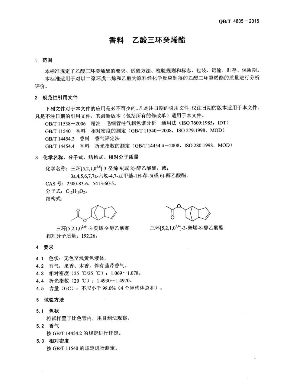 QBT 4805-2015 香料 乙酸三环癸烯酯.pdf_第3页