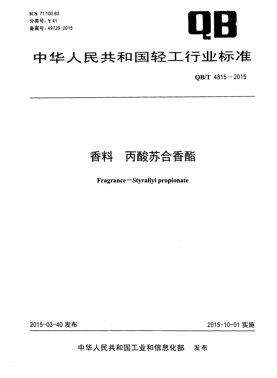 QBT 4815-2015 香料 丙酸苏合香酯.pdf_第1页