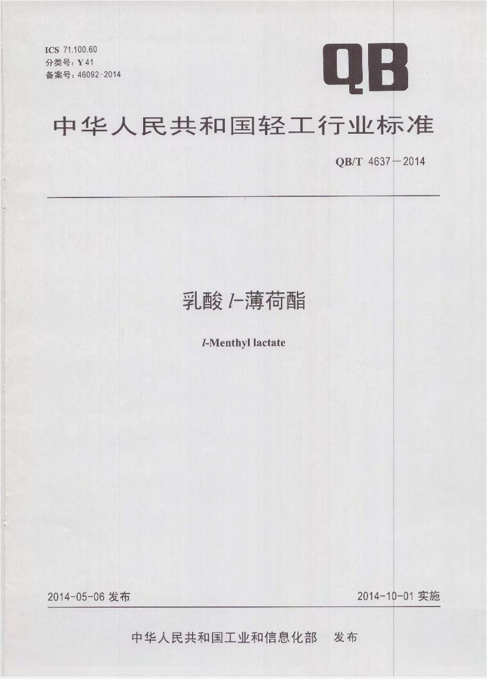 QBT 4637-2014 乳酸l-薄荷酯.pdf_第1页