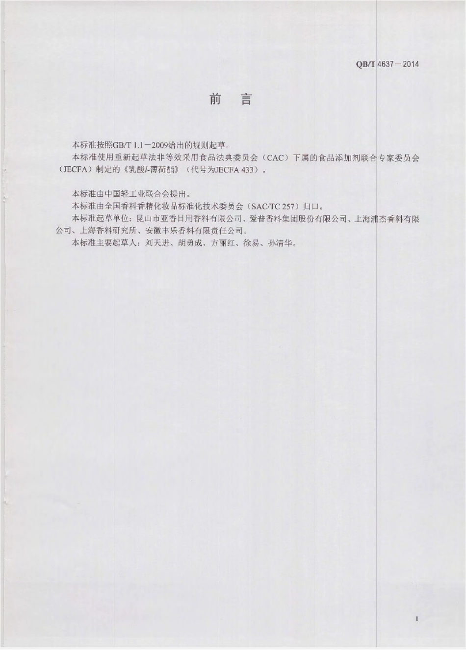QBT 4637-2014 乳酸l-薄荷酯.pdf_第2页