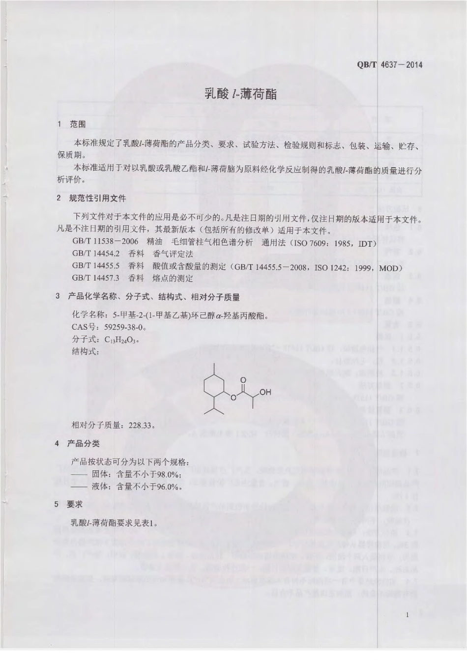QBT 4637-2014 乳酸l-薄荷酯.pdf_第3页
