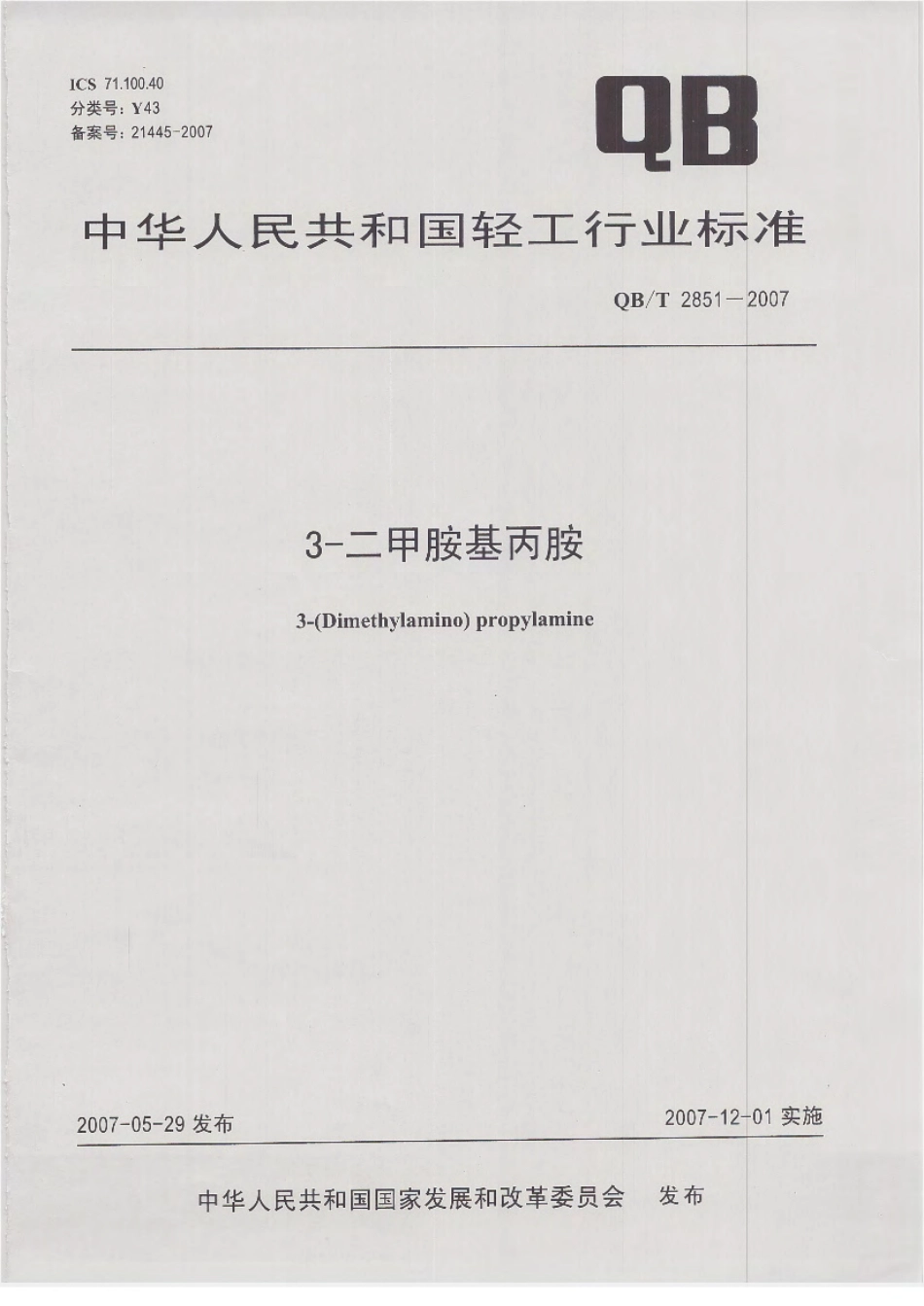 QBT 2851-2007 3-二甲胺基丙胺.pdf_第1页