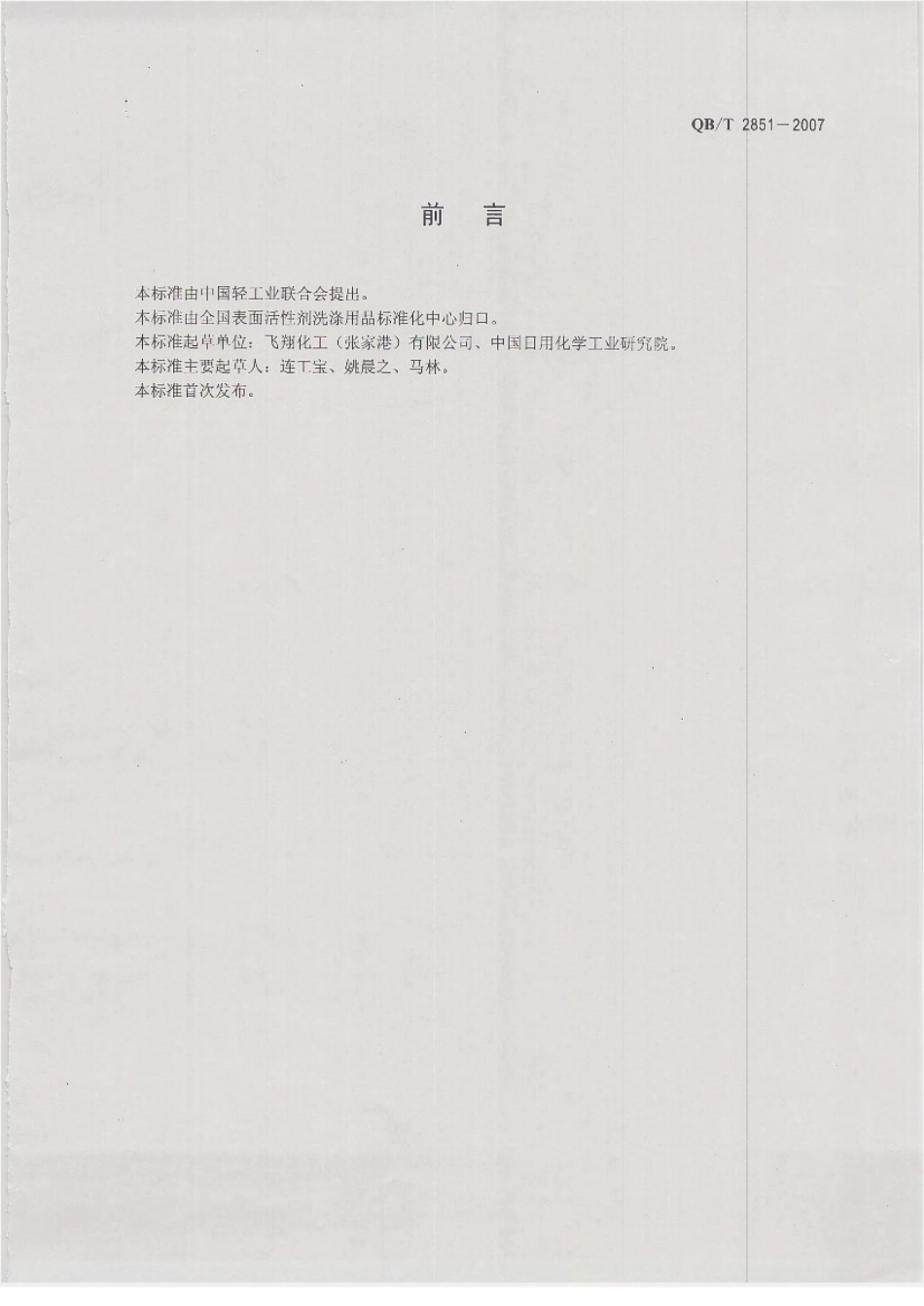 QBT 2851-2007 3-二甲胺基丙胺.pdf_第2页